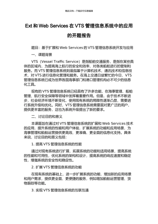 Ext和Web-Services在VTS管理信息系统中的应用的开题报告