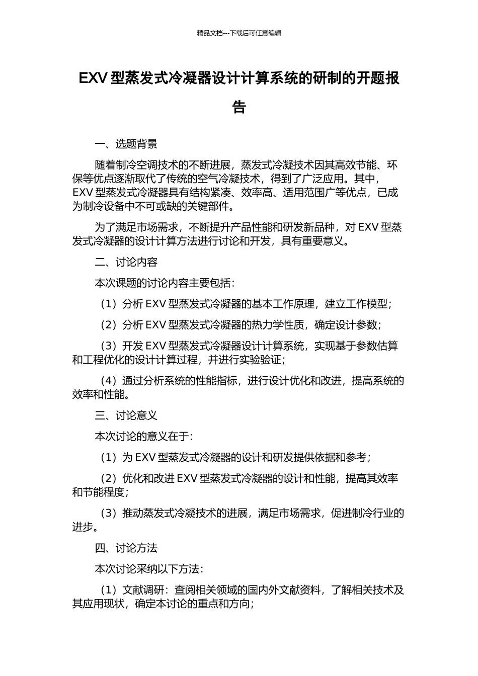 EXV型蒸发式冷凝器设计计算系统的研制的开题报告_第1页