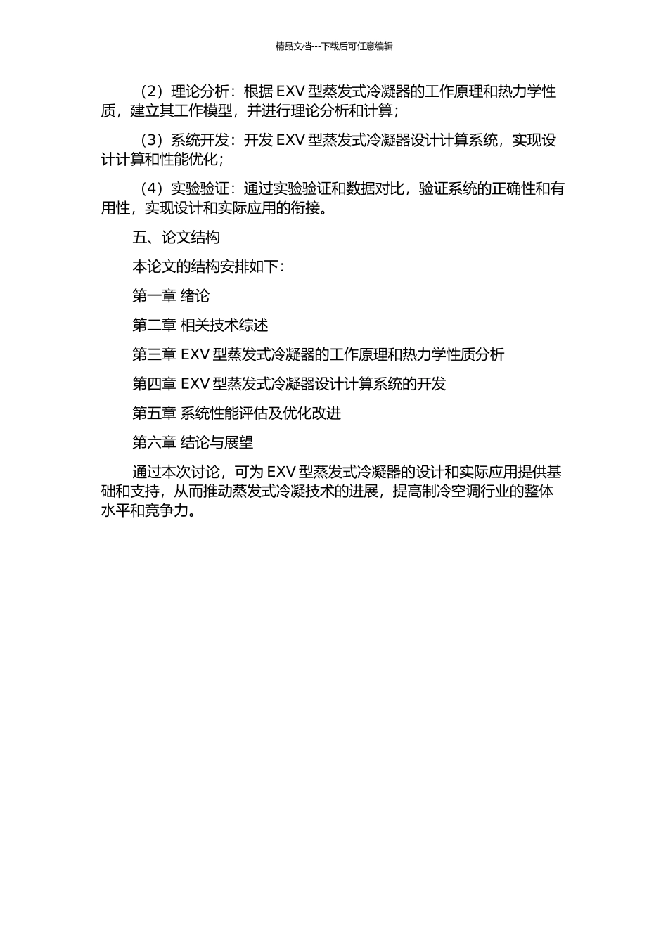 EXV型蒸发式冷凝器设计计算系统的研制的开题报告_第2页