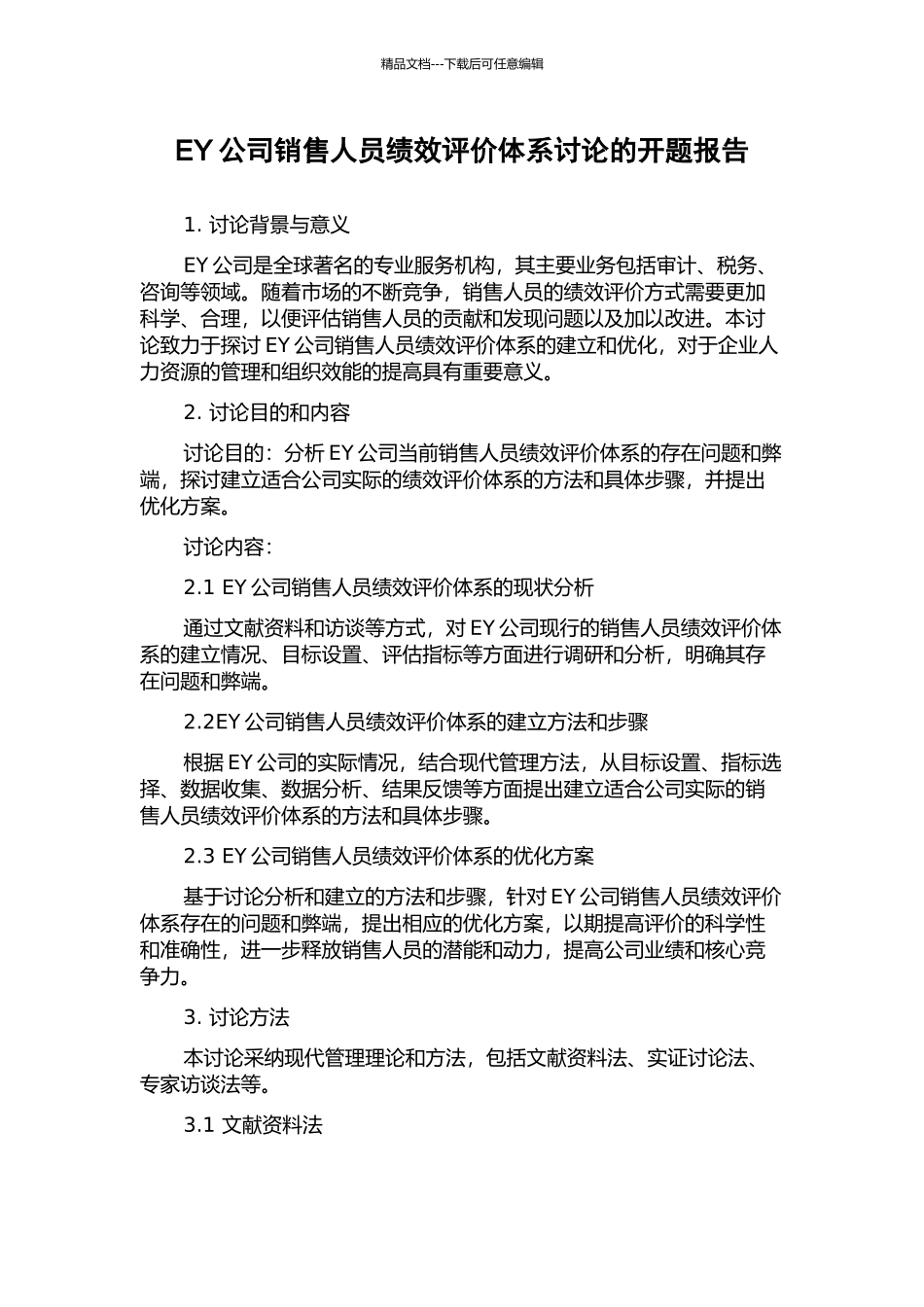 EY公司销售人员绩效评价体系研究的开题报告_第1页