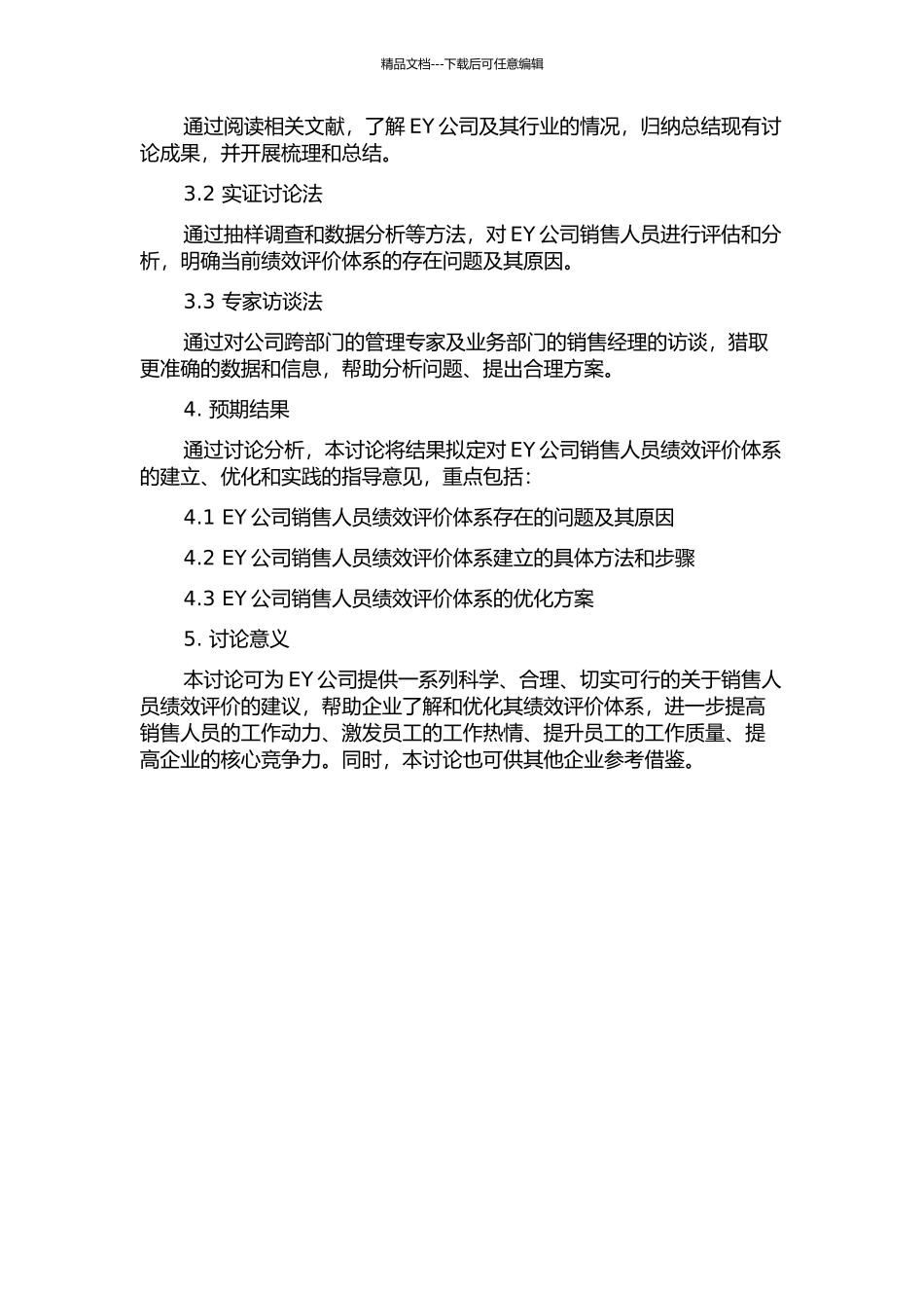 EY公司销售人员绩效评价体系研究的开题报告_第2页