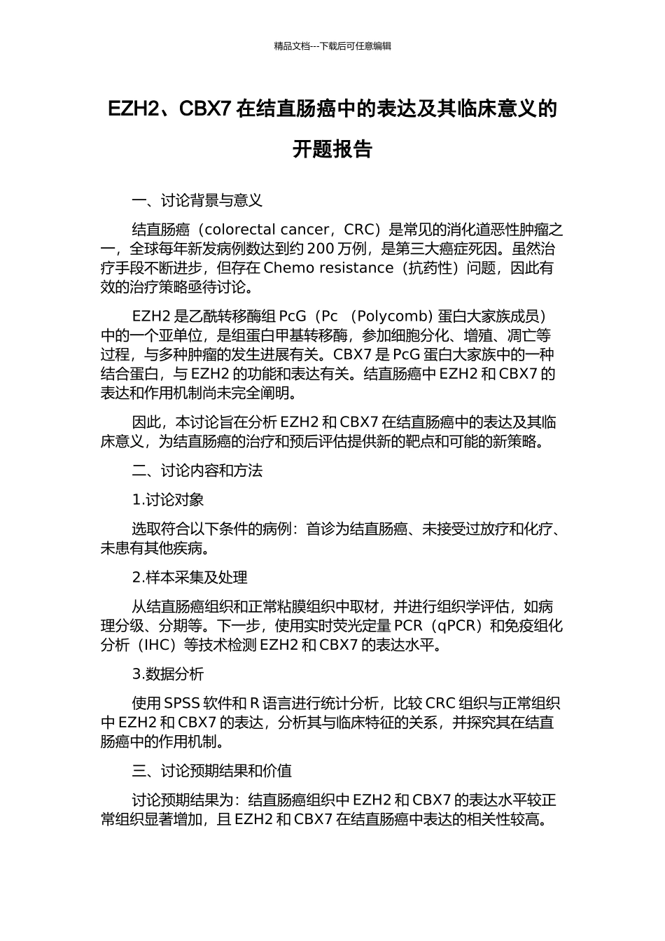 EZH2、CBX7在结直肠癌中的表达及其临床意义的开题报告_第1页