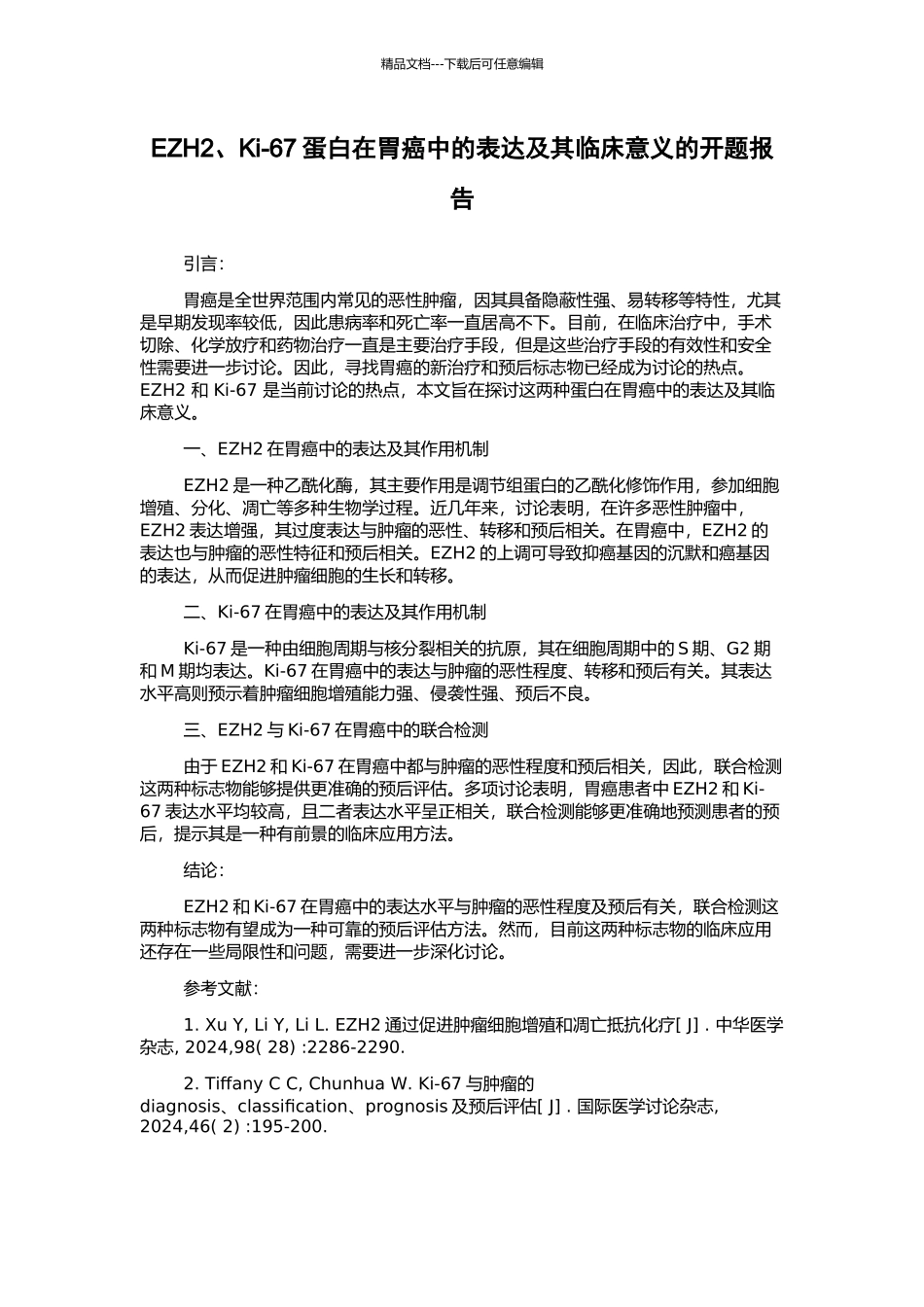 EZH2、Ki-67蛋白在胃癌中的表达及其临床意义的开题报告_第1页