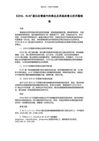 EZH2、Ki-67蛋白在胃癌中的表达及其临床意义的开题报告