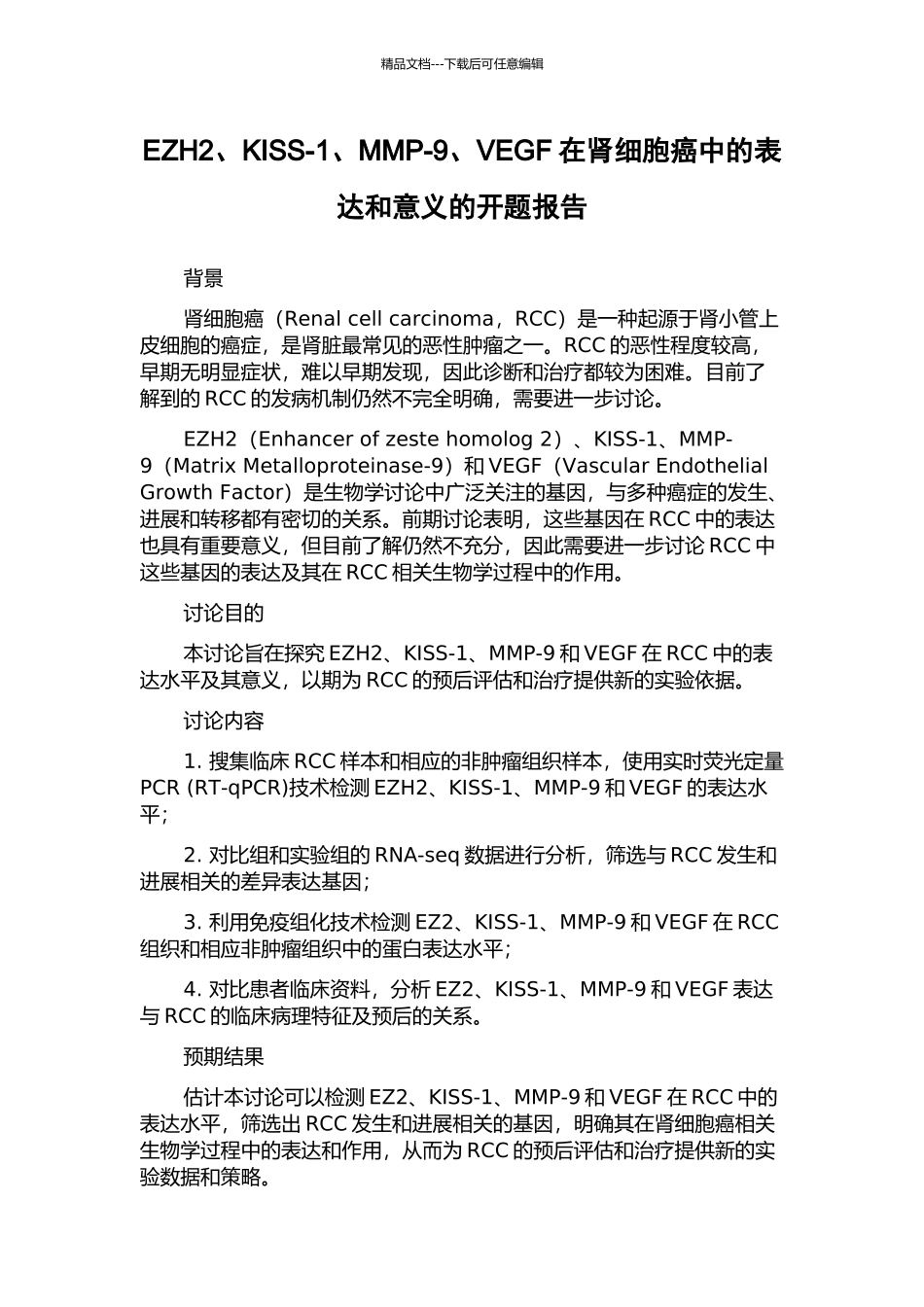 EZH2、KISS-1、MMP-9、VEGF在肾细胞癌中的表达和意义的开题报告_第1页