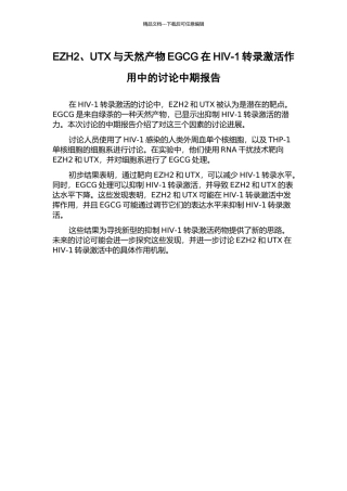 EZH2、UTX与天然产物EGCG在HIV-1转录激活作用中的研究中期报告