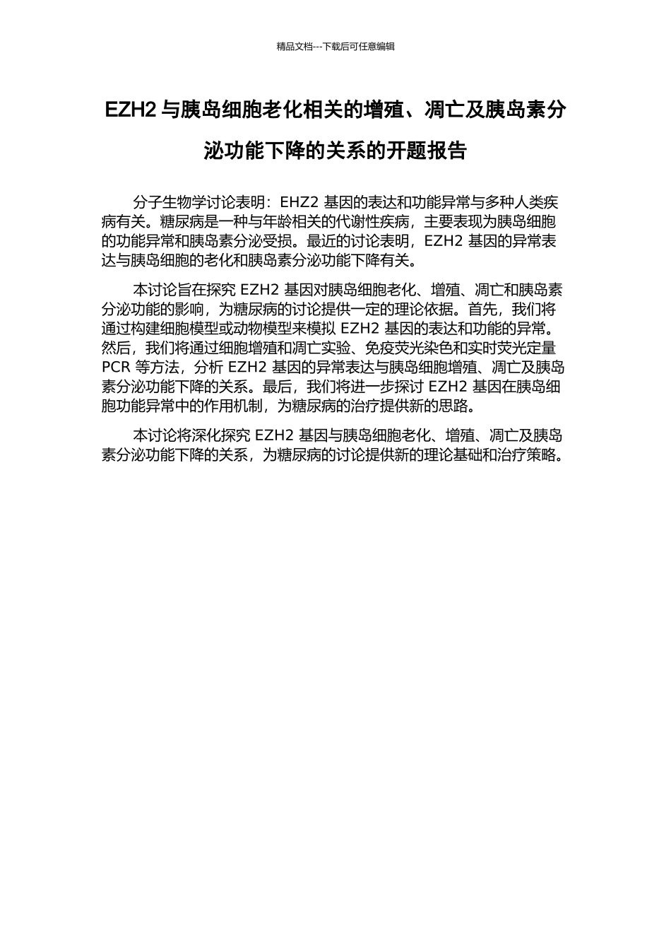 EZH2与胰岛细胞老化相关的增殖、凋亡及胰岛素分泌功能下降的关系的开题报告_第1页