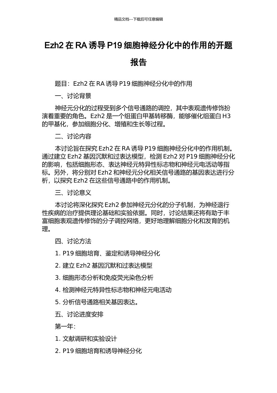 Ezh2在RA诱导P19细胞神经分化中的作用的开题报告_第1页