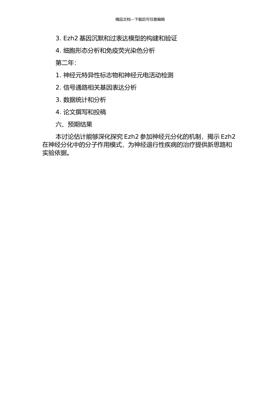 Ezh2在RA诱导P19细胞神经分化中的作用的开题报告_第2页