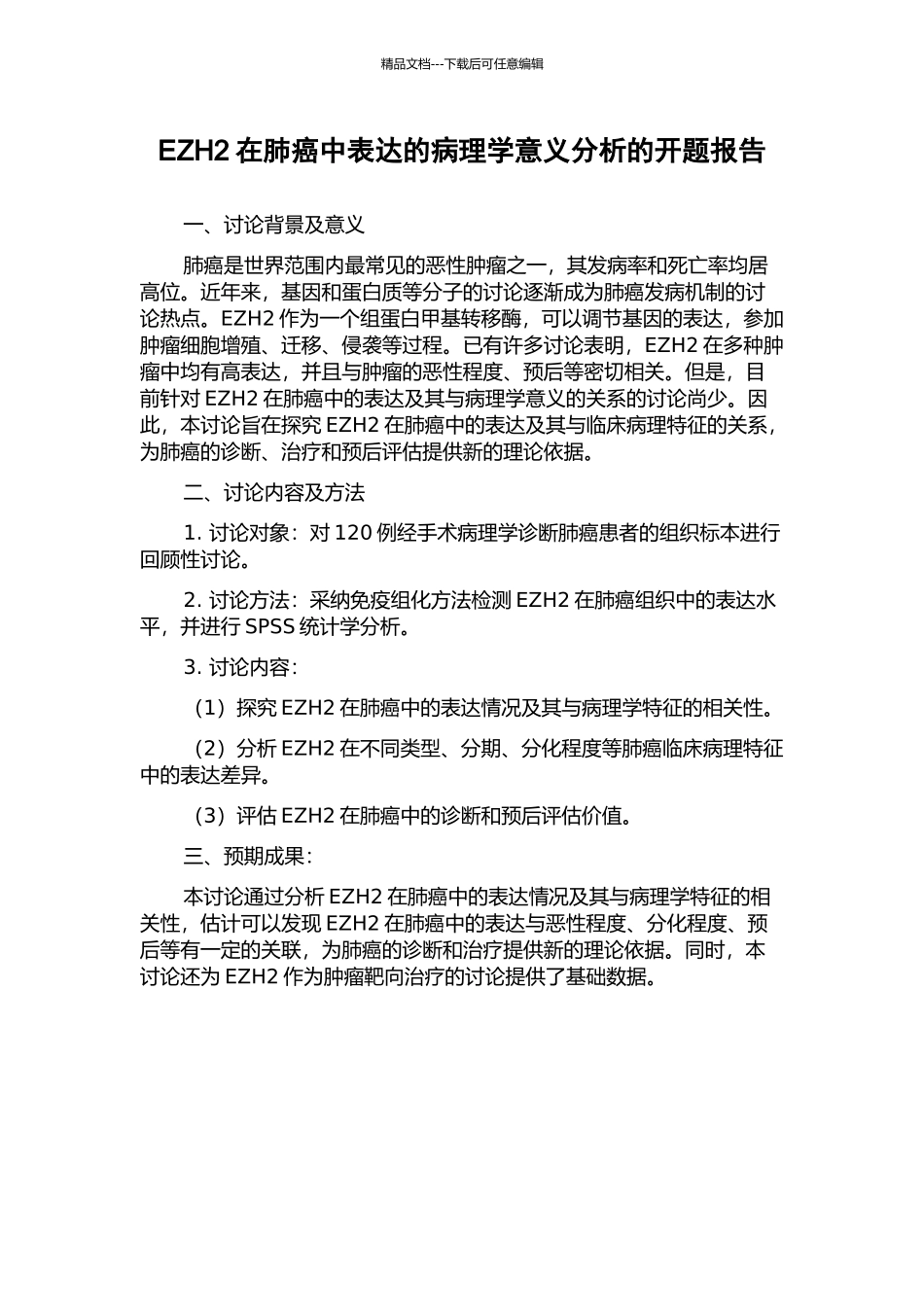 EZH2在肺癌中表达的病理学意义分析的开题报告_第1页