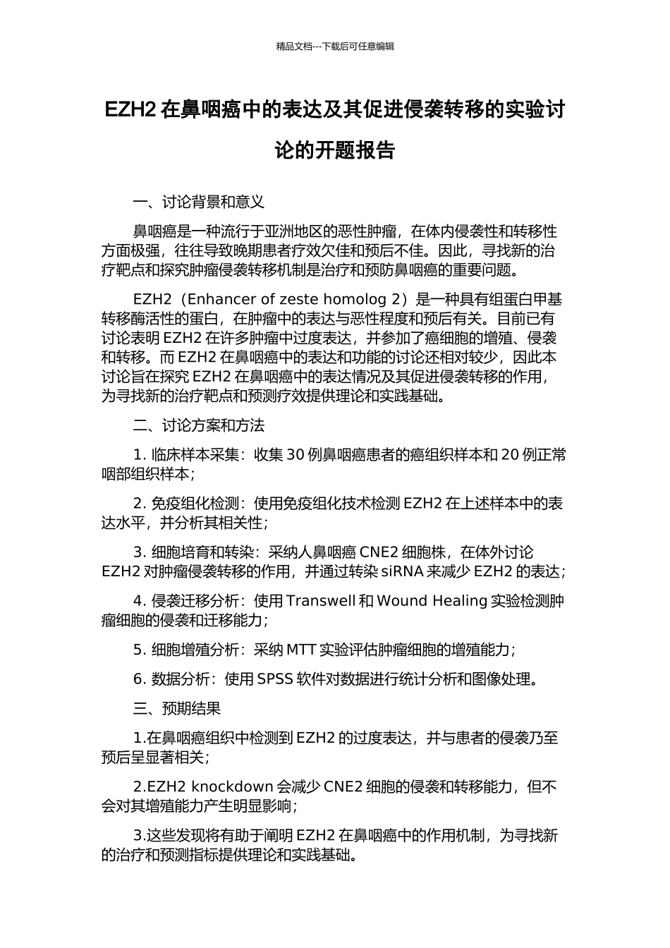 EZH2在鼻咽癌中的表达及其促进侵袭转移的实验研究的开题报告_第1页