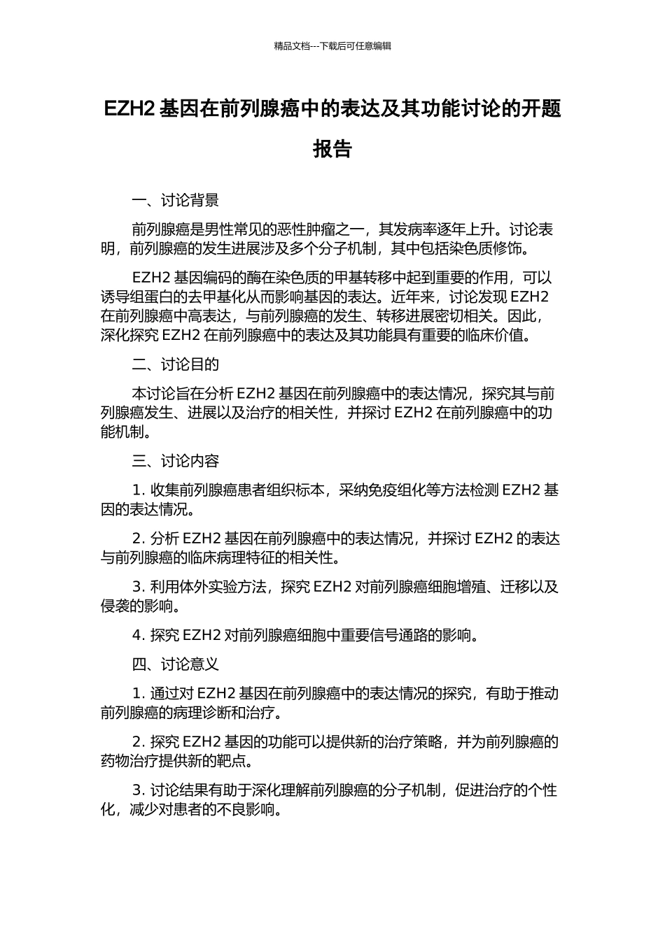 EZH2基因在前列腺癌中的表达及其功能研究的开题报告_第1页