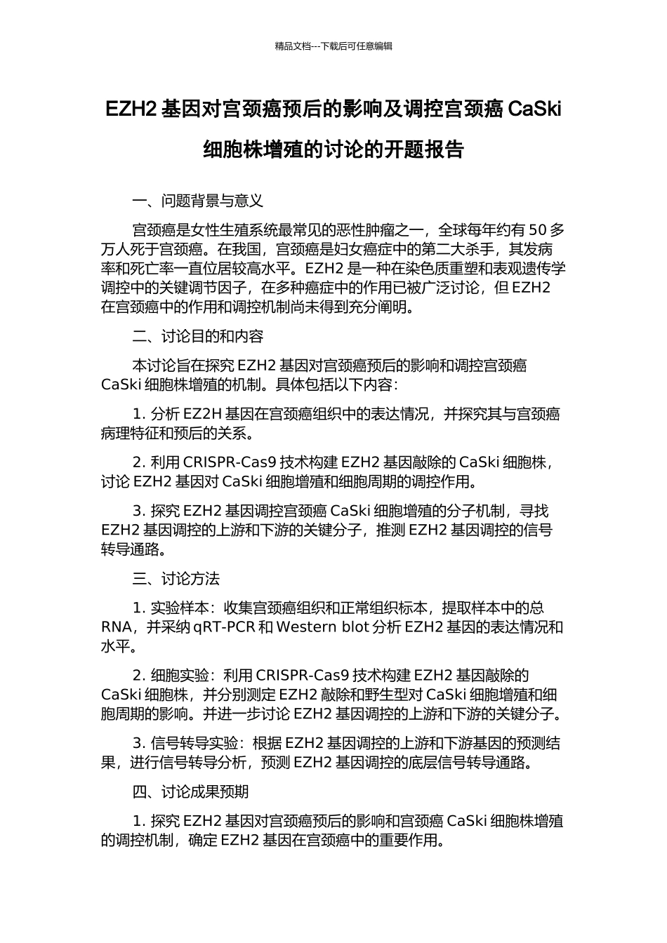 EZH2基因对宫颈癌预后的影响及调控宫颈癌CaSki细胞株增殖的研究的开题报告_第1页