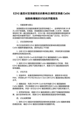 EZH2基因对宫颈癌预后的影响及调控宫颈癌CaSki细胞株增殖的研究的开题报告