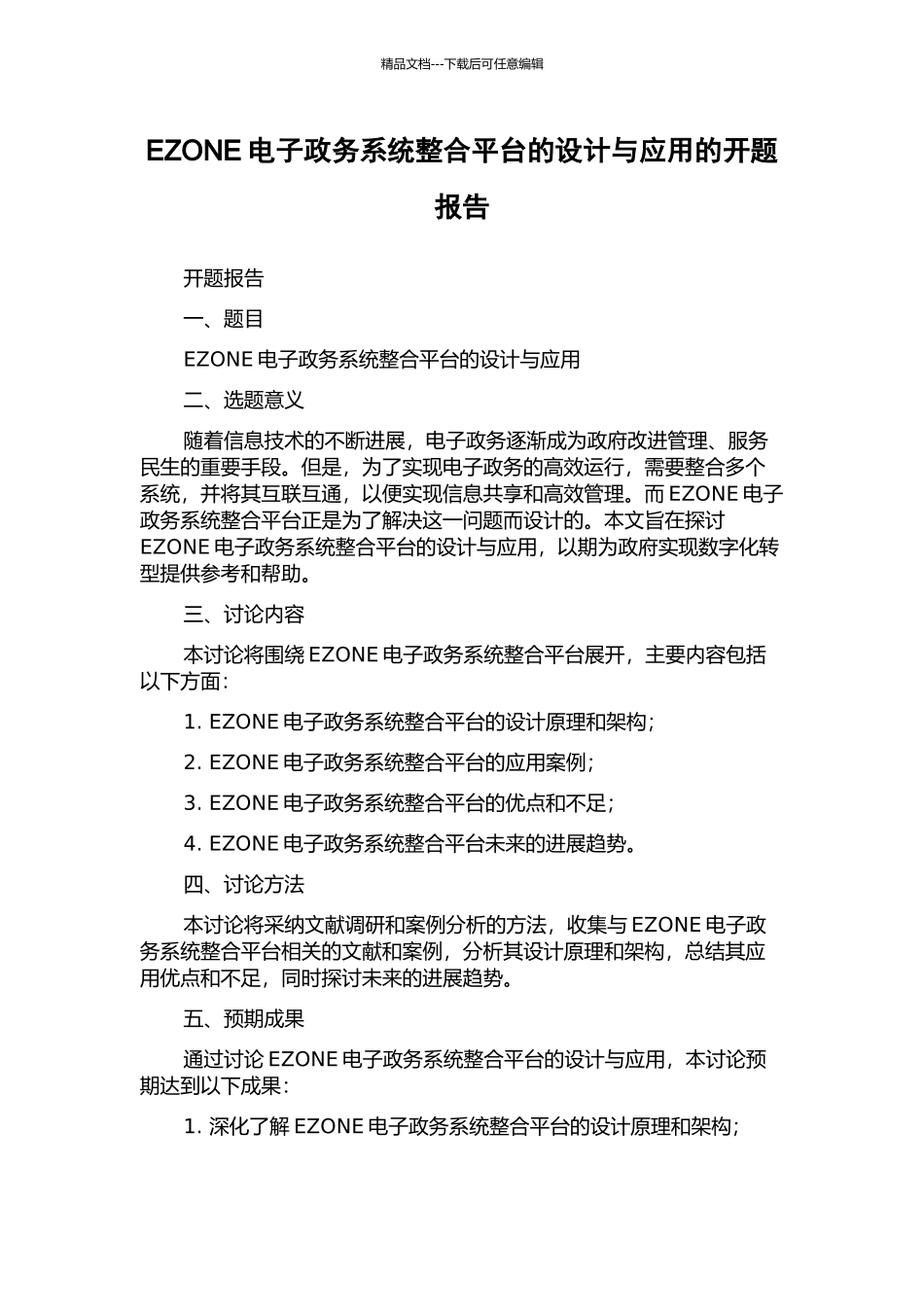 EZONE电子政务系统整合平台的设计与应用的开题报告_第1页