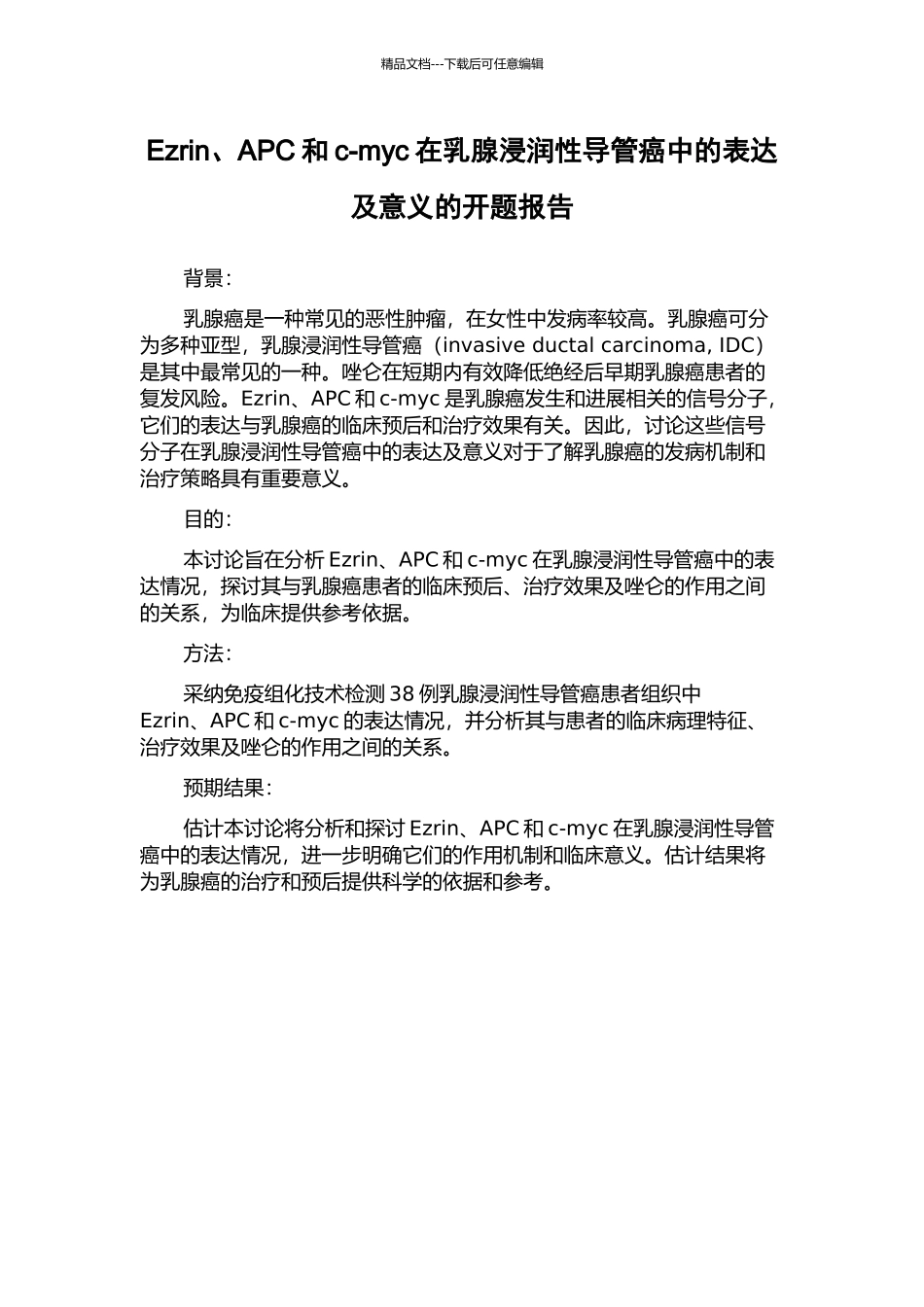 Ezrin、APC和c-myc在乳腺浸润性导管癌中的表达及意义的开题报告_第1页
