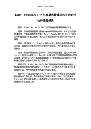 Ezrin、Paxillin和ERK与卵巢癌侵袭转移关系的研究的开题报告