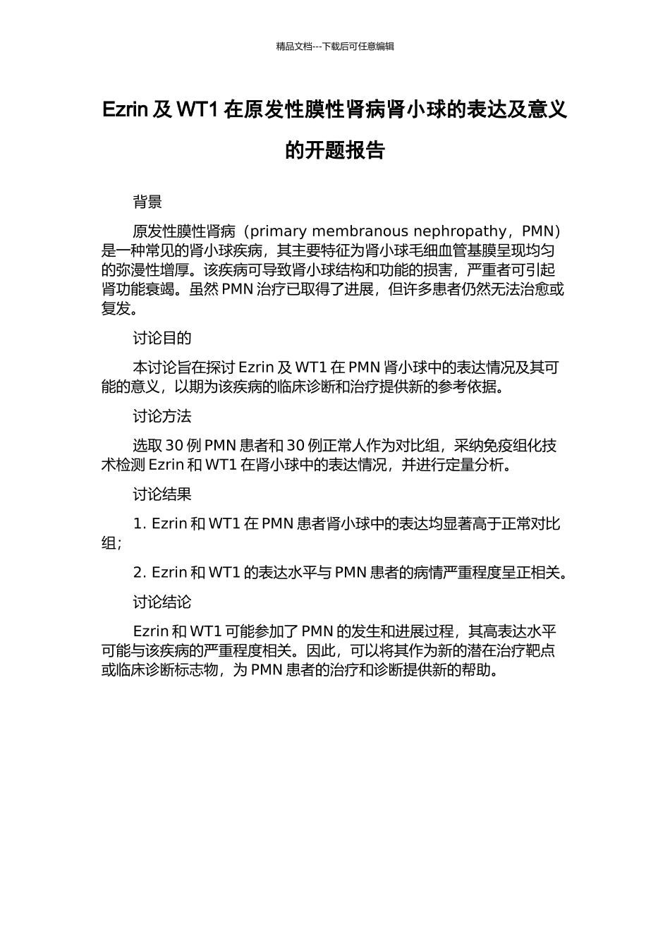 Ezrin及WT1在原发性膜性肾病肾小球的表达及意义的开题报告_第1页
