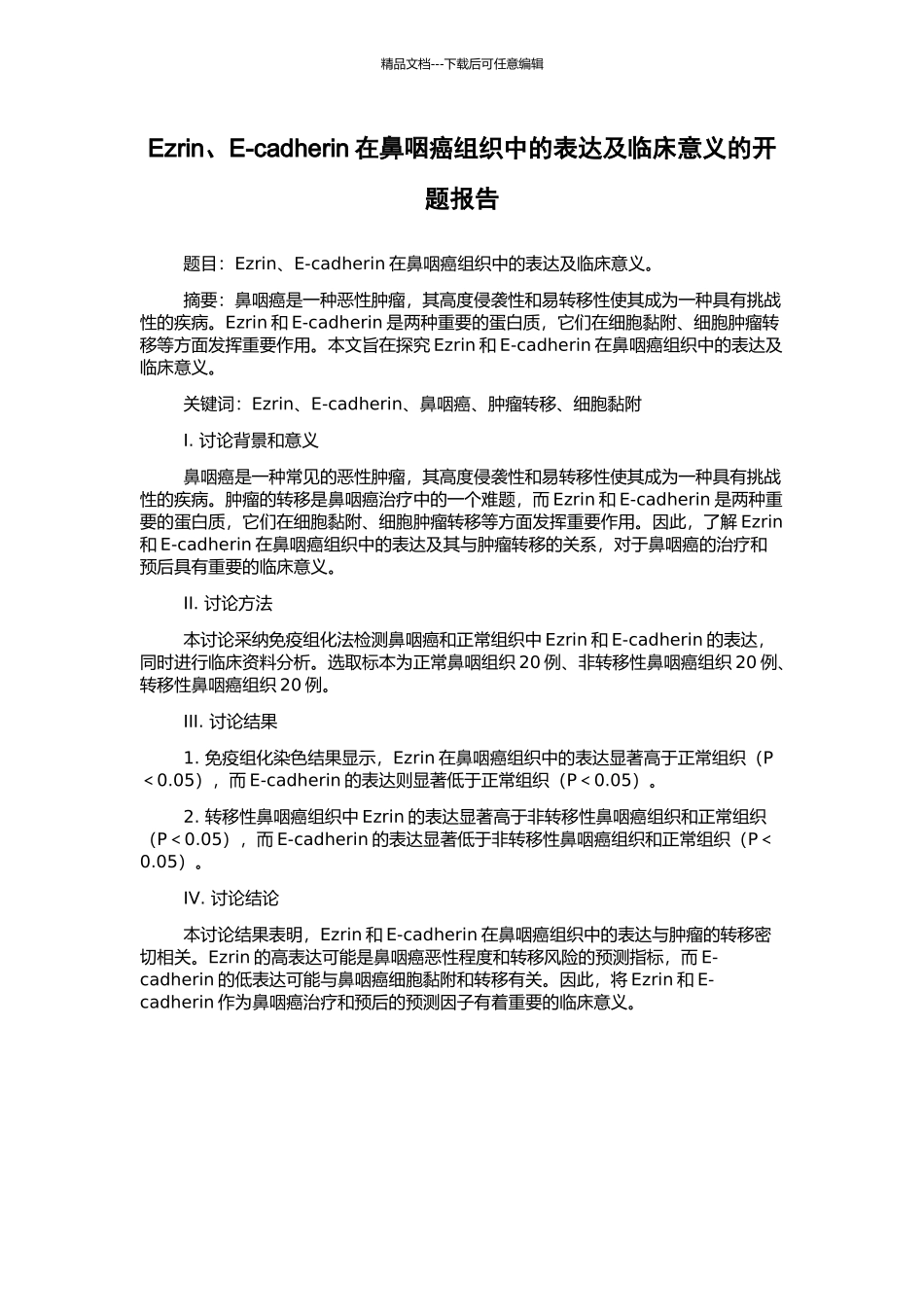 Ezrin、E-cadherin在鼻咽癌组织中的表达及临床意义的开题报告_第1页