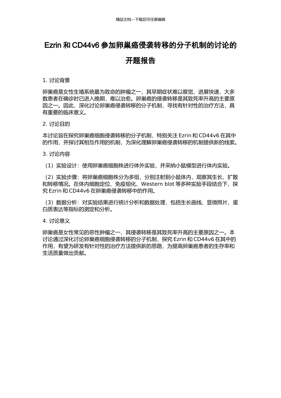 Ezrin和CD44v6参与卵巢癌侵袭转移的分子机制的研究的开题报告_第1页