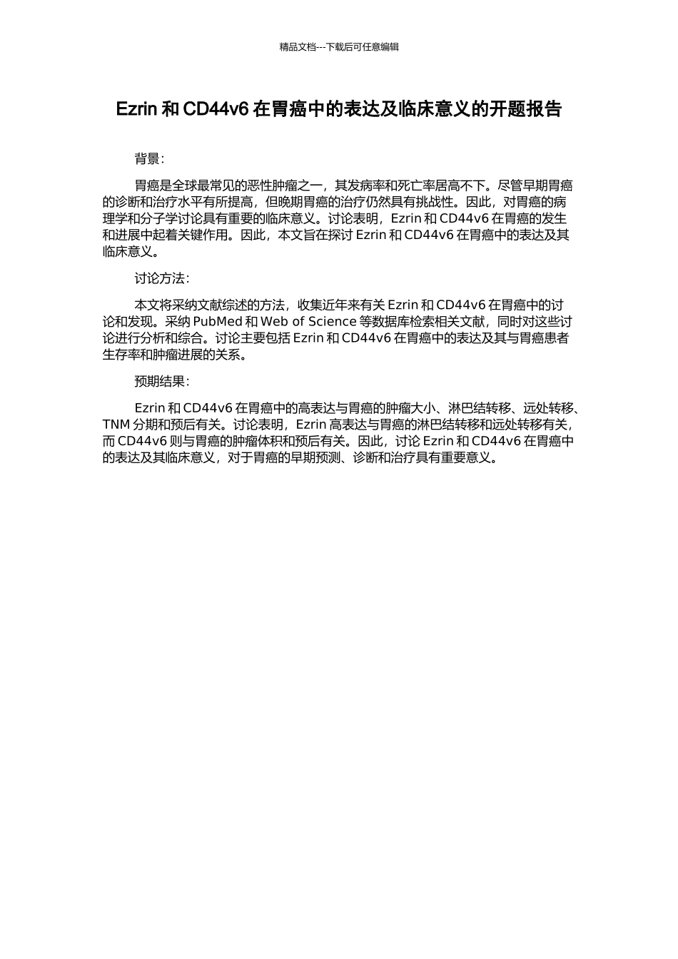 Ezrin和CD44v6在胃癌中的表达及临床意义的开题报告_第1页
