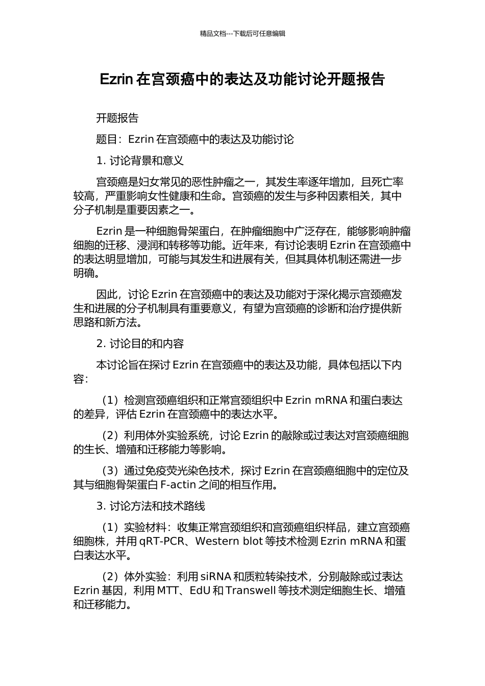 Ezrin在宫颈癌中的表达及功能研究开题报告_第1页