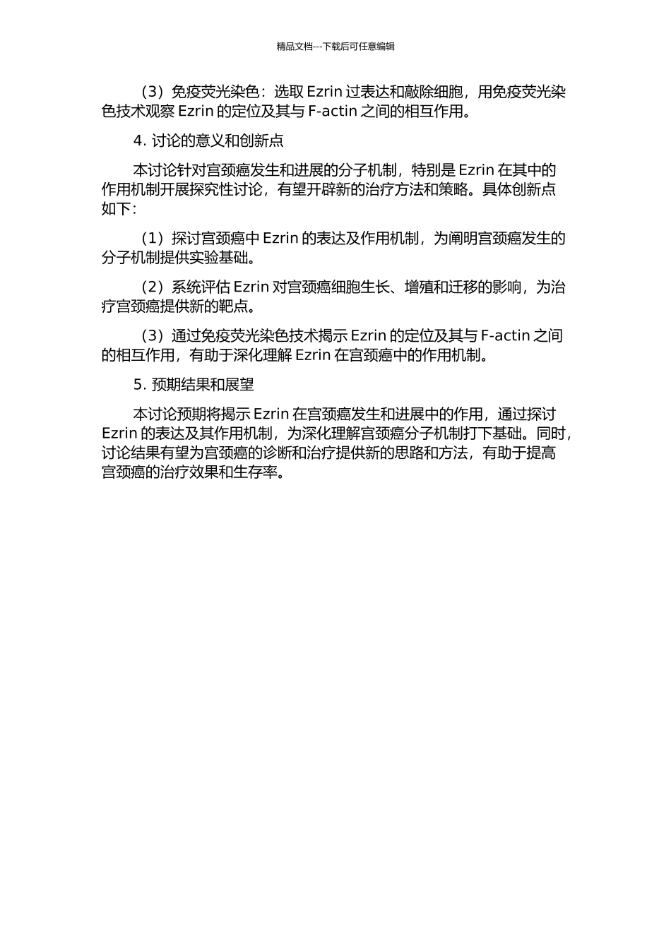 Ezrin在宫颈癌中的表达及功能研究开题报告_第2页