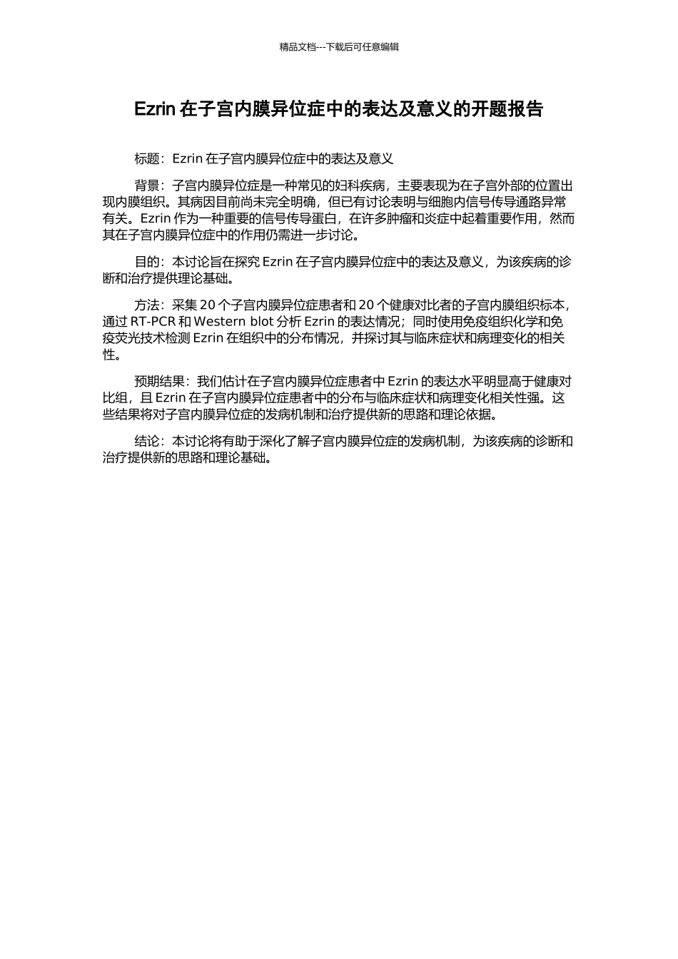 Ezrin在子宫内膜异位症中的表达及意义的开题报告_第1页