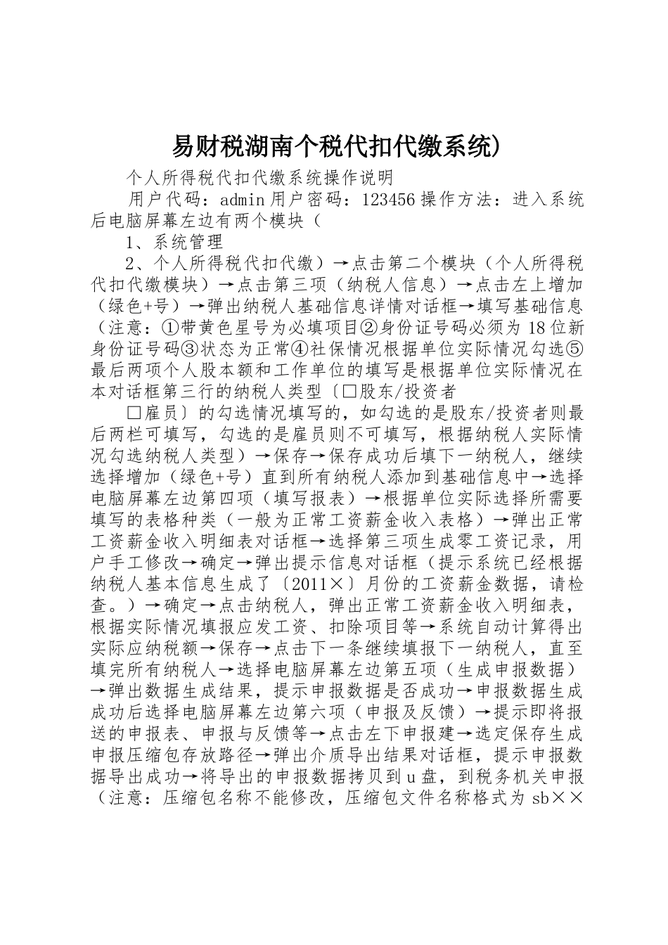 易财税湖南个税代扣代缴系统)_第1页