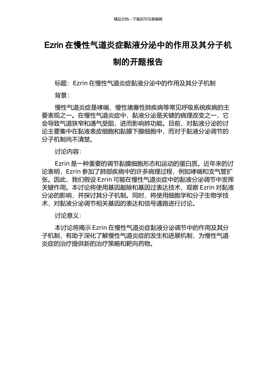 Ezrin在慢性气道炎症黏液分泌中的作用及其分子机制的开题报告_第1页