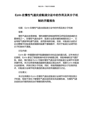 Ezrin在慢性气道炎症黏液分泌中的作用及其分子机制的开题报告