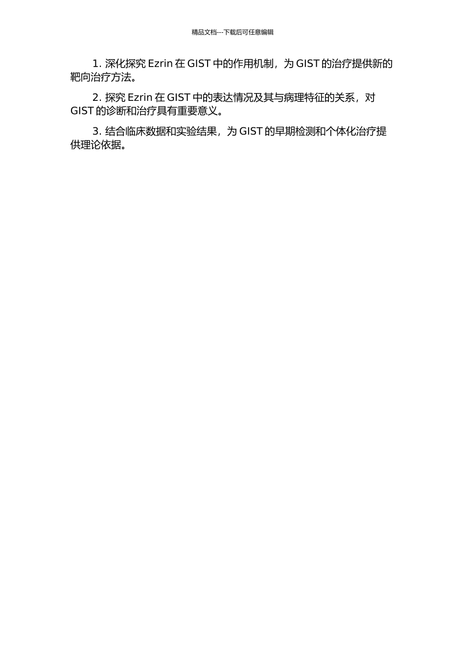 Ezrin在胃肠道间质瘤中的表达及作用研究的开题报告_第2页