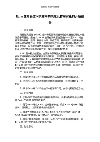 Ezrin在胃肠道间质瘤中的表达及作用研究的开题报告