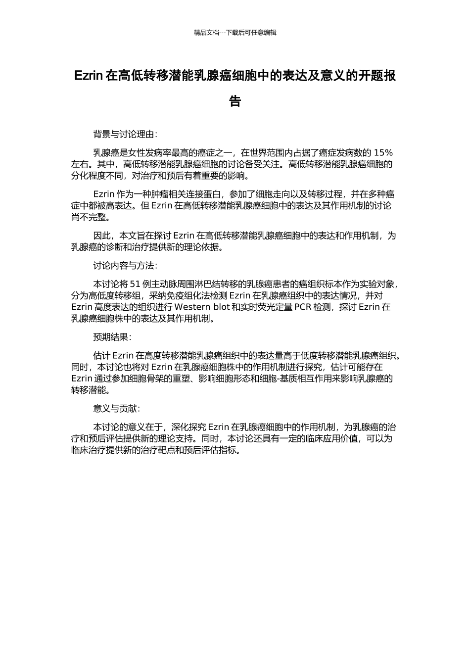 Ezrin在高低转移潜能乳腺癌细胞中的表达及意义的开题报告_第1页