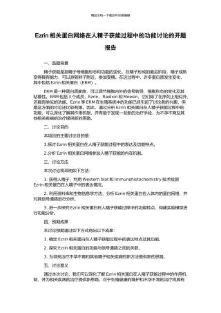 Ezrin相关蛋白网络在人精子获能过程中的功能研究的开题报告