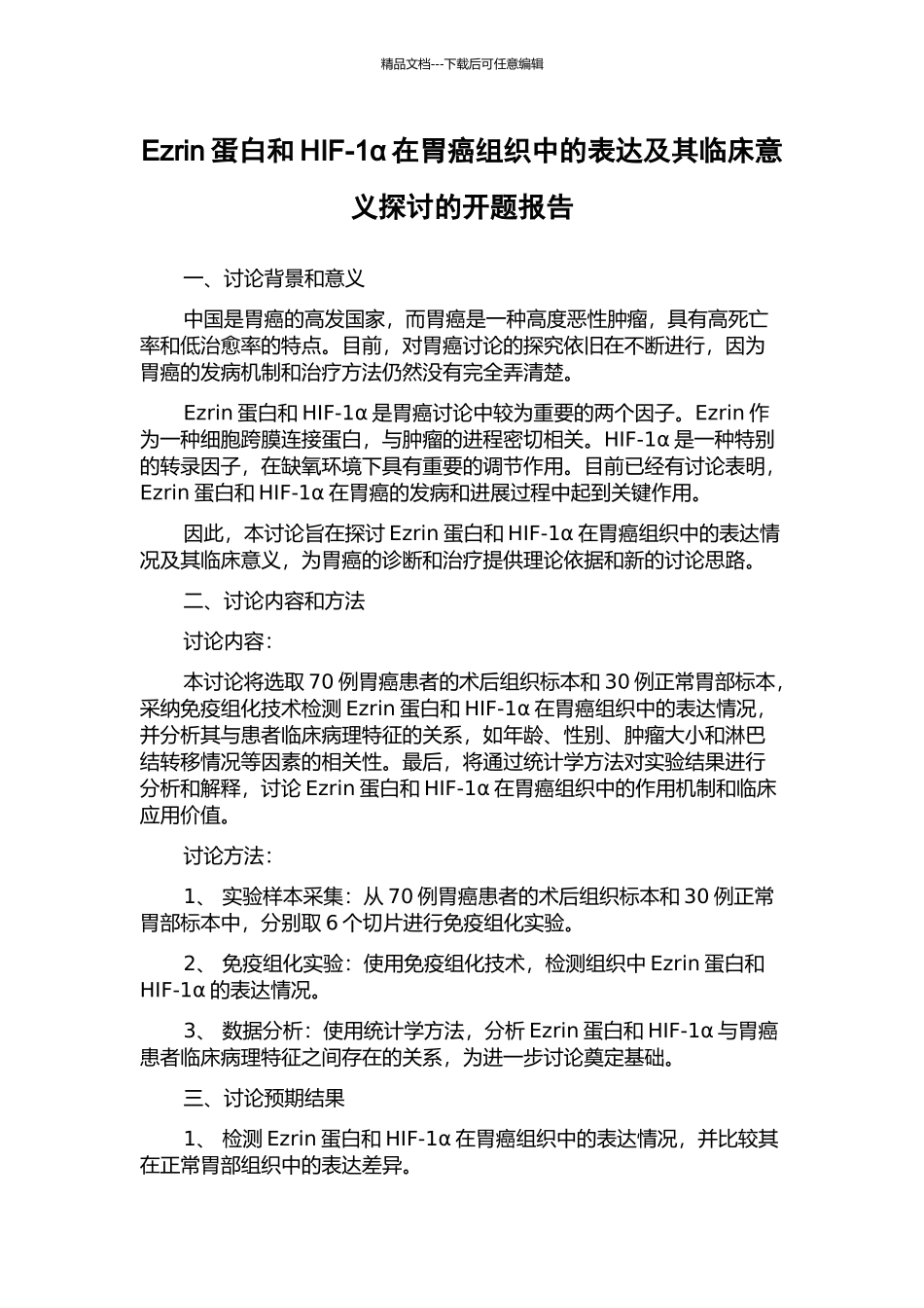 Ezrin蛋白和HIF-1α在胃癌组织中的表达及其临床意义探讨的开题报告_第1页
