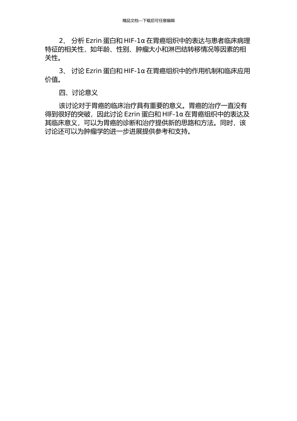 Ezrin蛋白和HIF-1α在胃癌组织中的表达及其临床意义探讨的开题报告_第2页