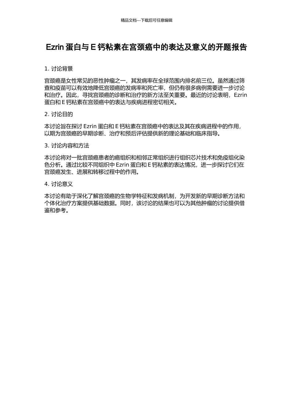 Ezrin蛋白与E钙粘素在宫颈癌中的表达及意义的开题报告_第1页