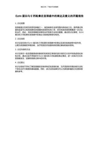 Ezrin蛋白与E钙粘素在宫颈癌中的表达及意义的开题报告