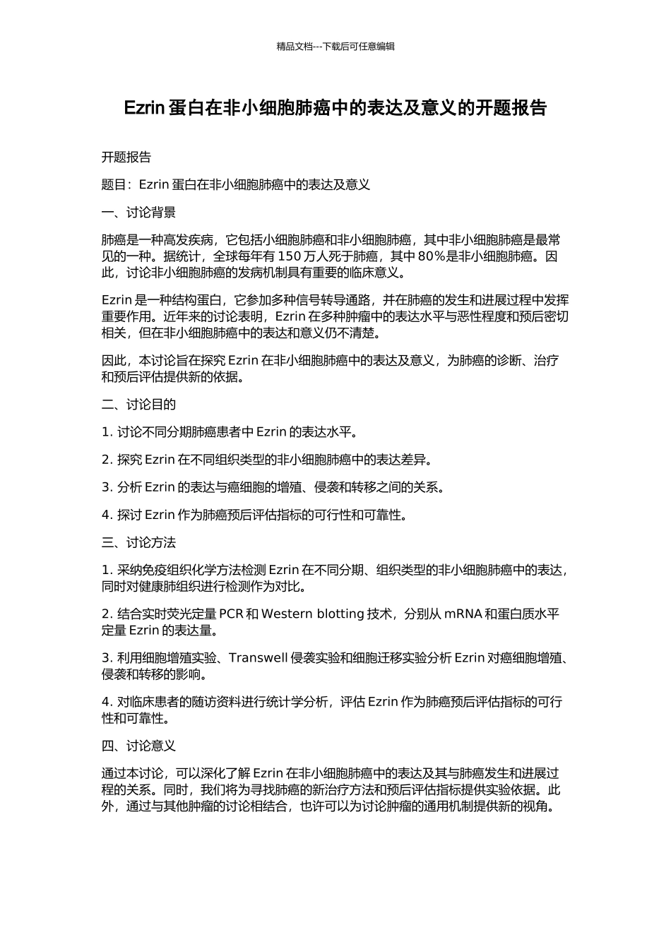 Ezrin蛋白在非小细胞肺癌中的表达及意义的开题报告_第1页