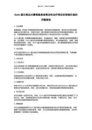 Ezrin蛋白表达对鼻咽癌患者根治性治疗预后的预测价值的开题报告