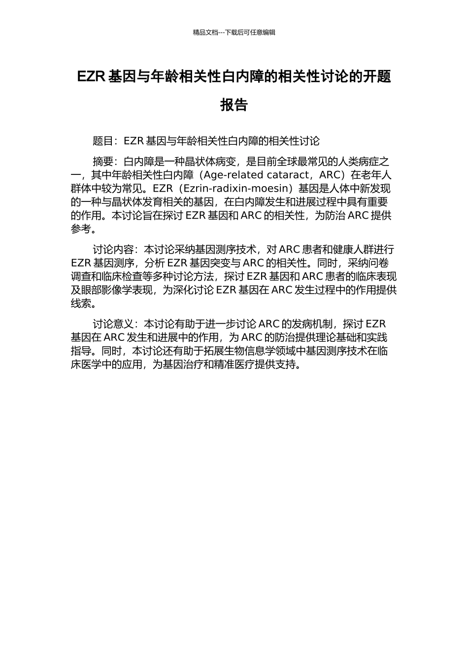 EZR基因与年龄相关性白内障的相关性研究的开题报告_第1页