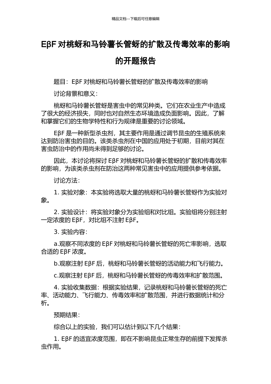 EβF对桃蚜和马铃薯长管蚜的扩散及传毒效率的影响的开题报告_第1页