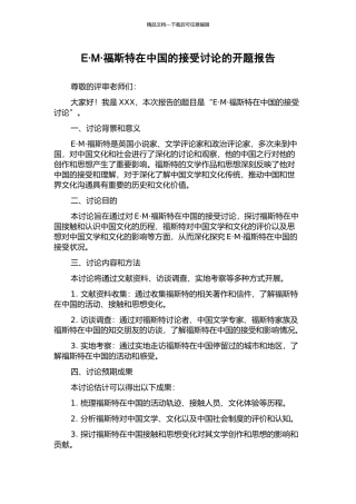 E·M·福斯特在中国的接受研究的开题报告