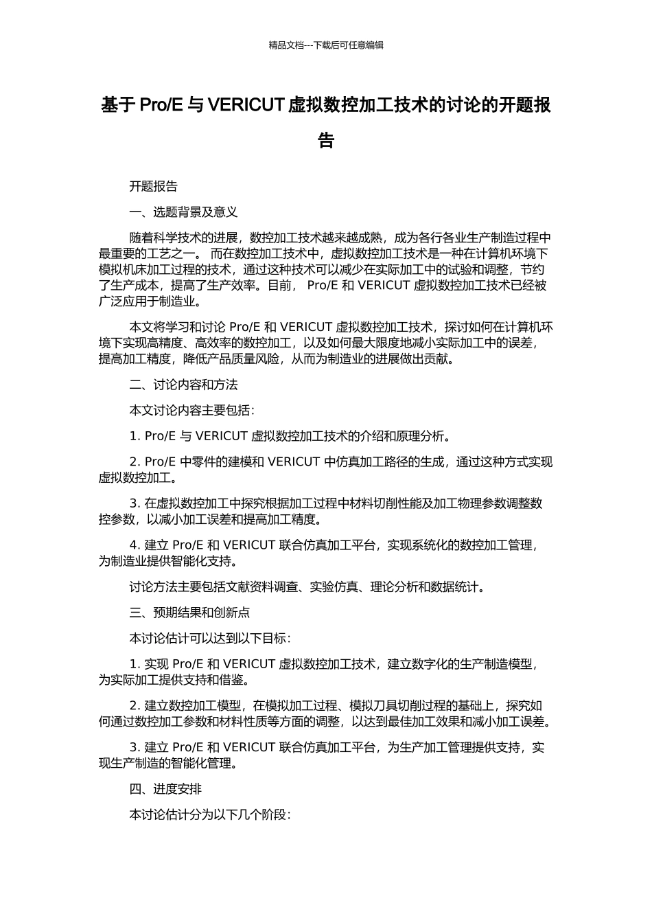 E与VERICUT虚拟数控加工技术的研究的开题报告_第1页