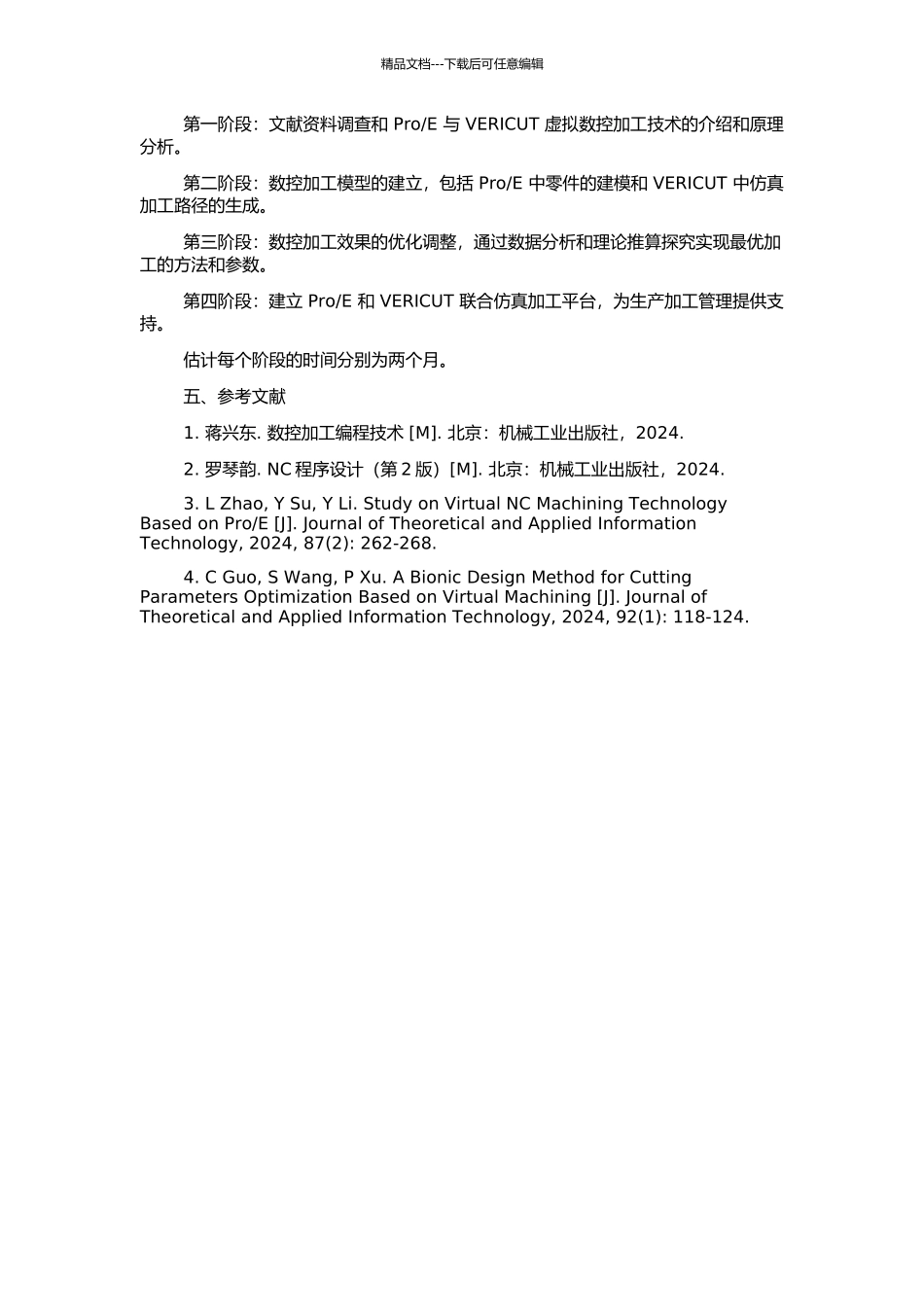 E与VERICUT虚拟数控加工技术的研究的开题报告_第2页