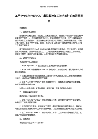 E与VERICUT虚拟数控加工技术的研究的开题报告