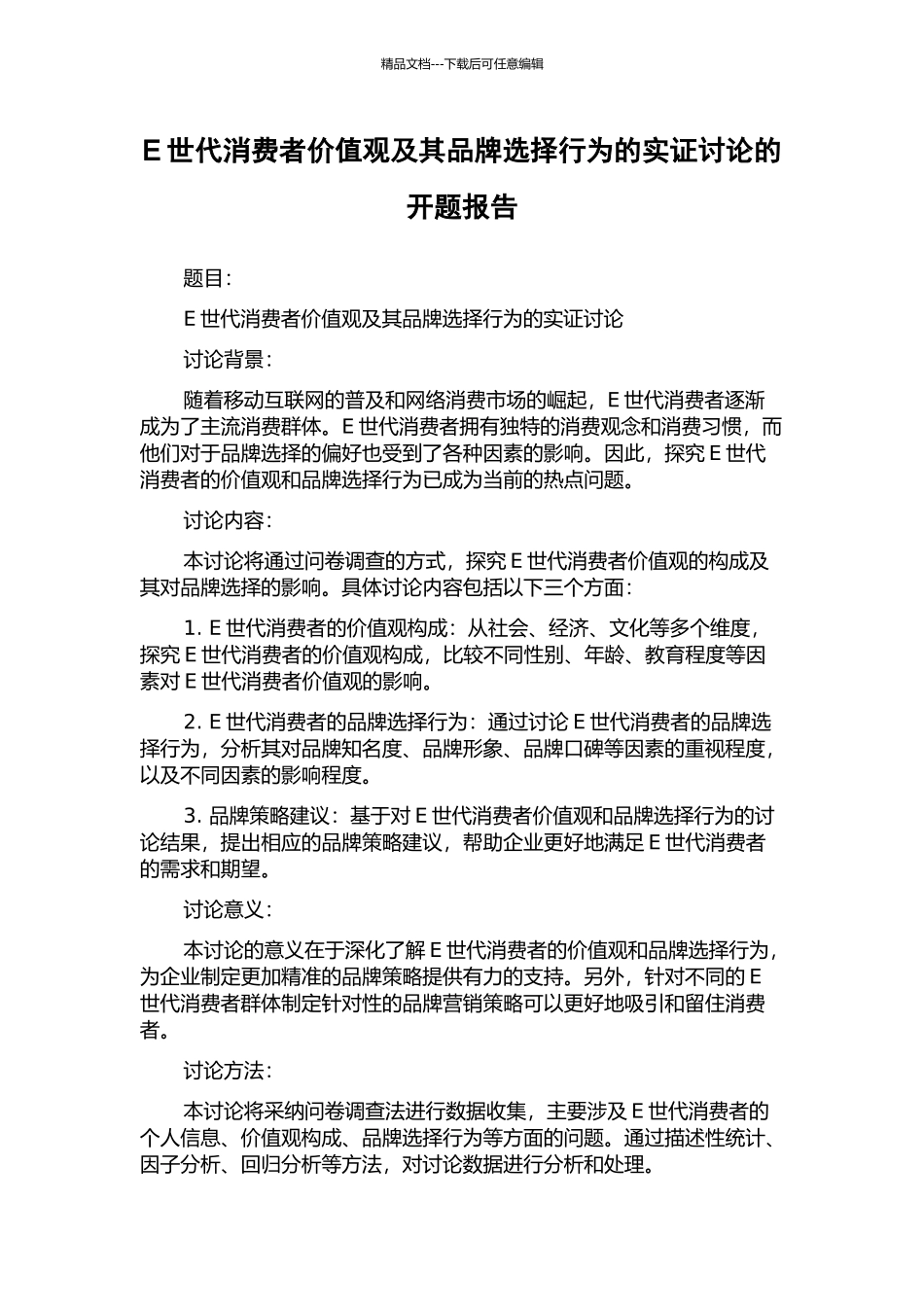 E世代消费者价值观及其品牌选择行为的实证研究的开题报告_第1页