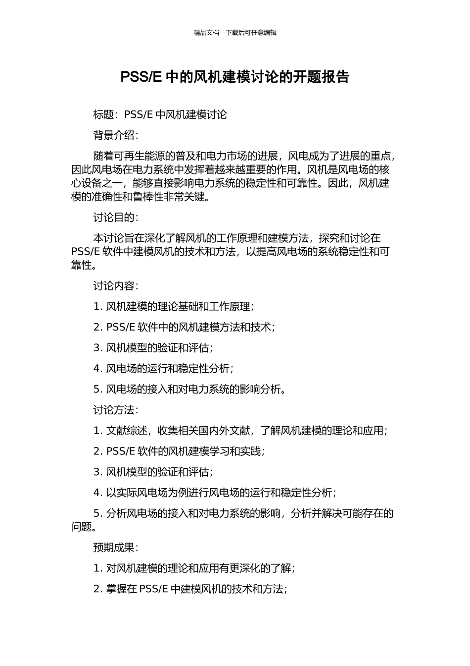 E中的风机建模研究的开题报告_第1页