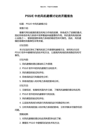 E中的风机建模研究的开题报告